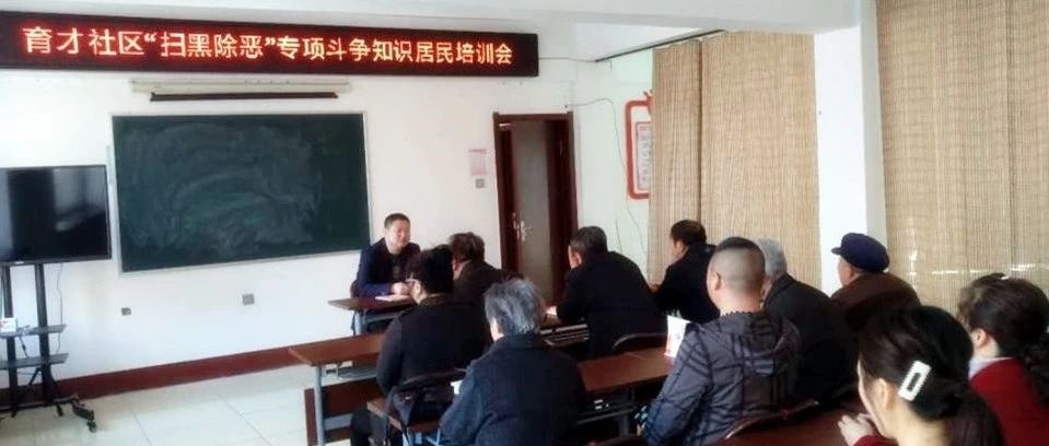 【扫黑除恶 人人有责】扫黑除恶专项斗争居民培训会