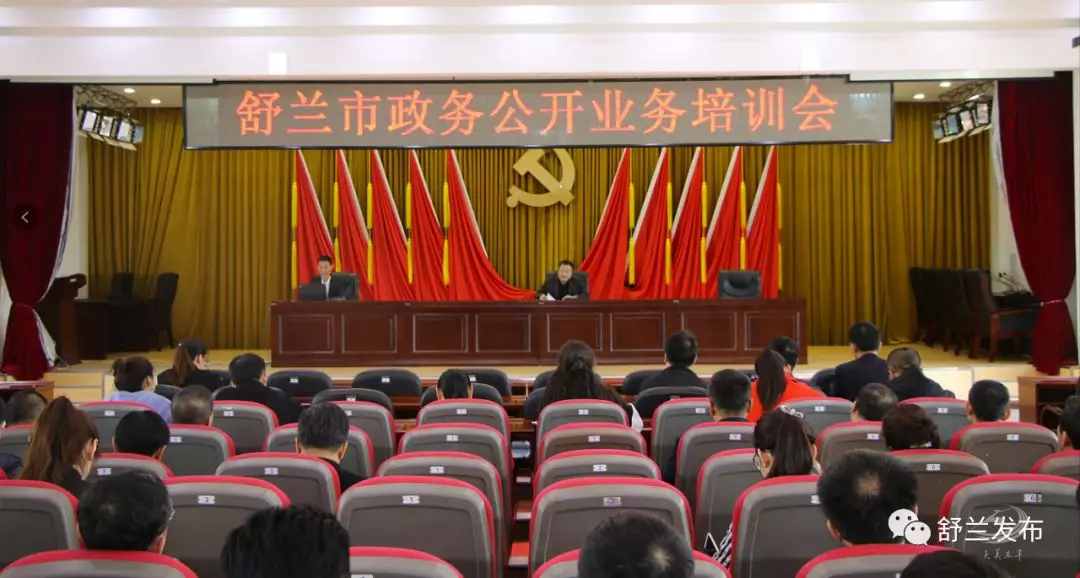 【政务】舒兰市召开政务公开业务培训会