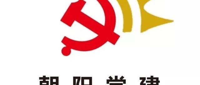 舒兰市朝阳镇 学习《关于加强和改进中央和国家机关党的建设的意见》