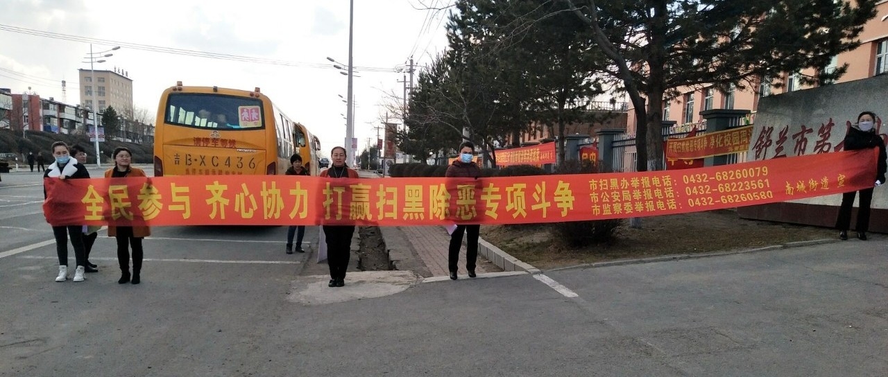 【吉林省城市基层党建进行时】舒兰市南城街道新村社区扫黑除恶宣传活动