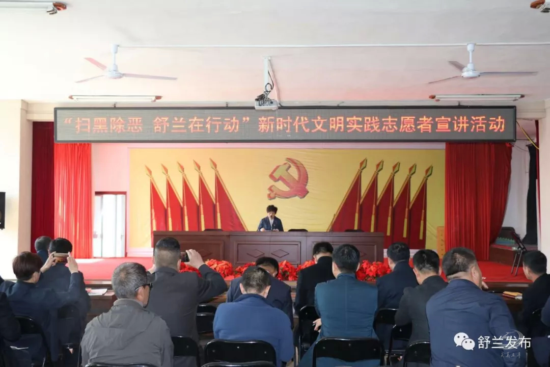 【新时代文明实践宣讲】扫黑除恶 舒兰在行动