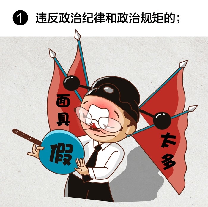一定之规 | 领导干部有这7种情形， 不得列为考察对象