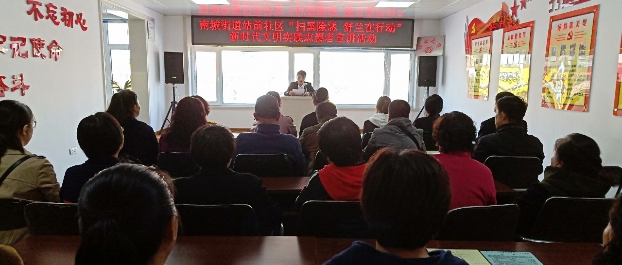 【吉林省城市基层党建进行时】南城街道站前社区开展“扫黑除恶 舒兰在行动”新时代文明实践志愿者宣讲活动