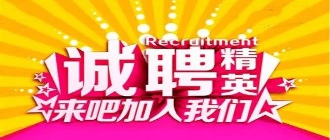 招聘 | 开发区内多家企业招贤纳士