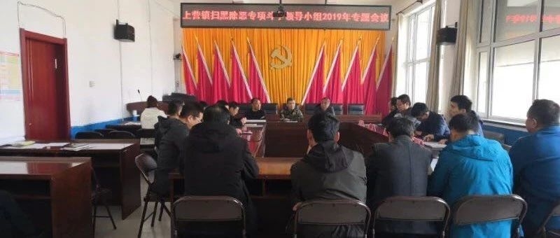 上营镇扫黑除恶专项斗争领导小组2019年专题会议