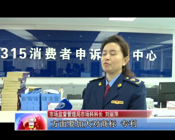 市场监督管理局开展打击商标侵权专项行动