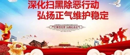 北城街道正阳社区“扫黑除恶”专题教育培训