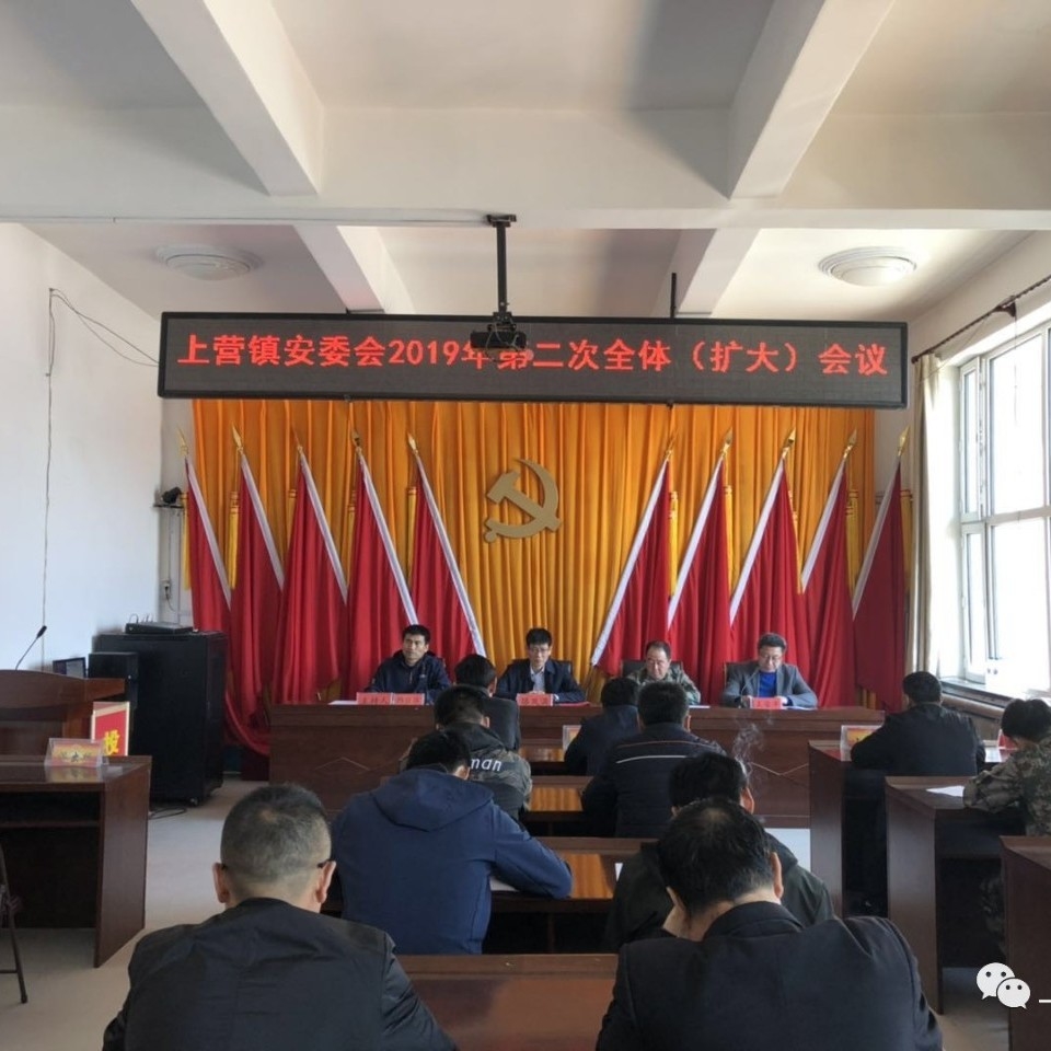上营镇安委会2019年第二次全体（扩大）会议