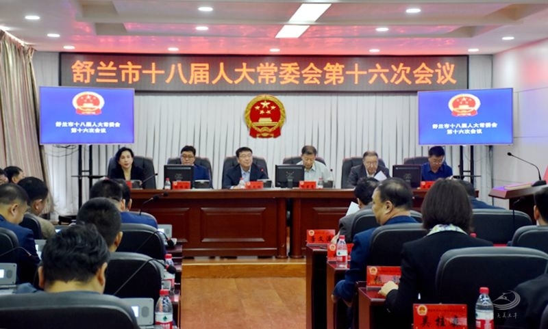 【要闻】舒兰市十八届人大常委会第十六次会议召开 王识开同志当选为舒兰市政府副市长