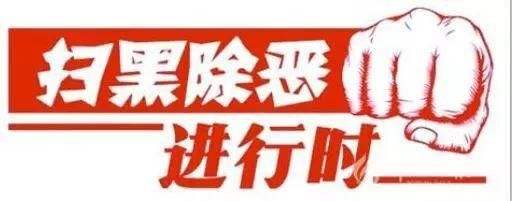 【扫黑除恶 吉林亮剑】扫黑除恶专项斗争公益广告