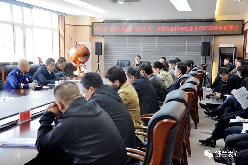 【消防】舒兰市召开“防风险保平安迎大庆”消防安全执法检查专项行动动员部署会