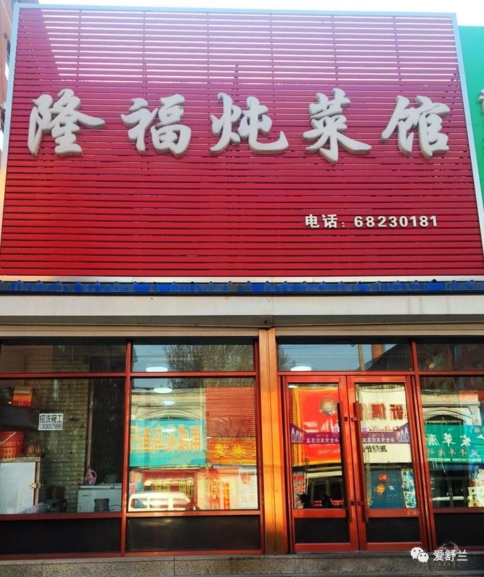 舌尖上的舒兰｜隆福炖菜馆 血肠烩菜