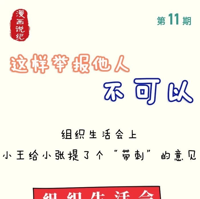 漫画说纪 | 这样举报他人不可以