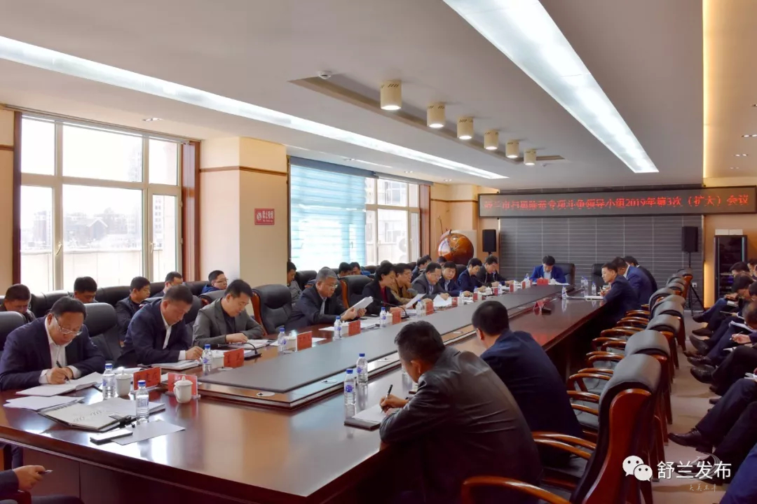 【要闻】舒兰市召开扫黑除恶专项斗争领导小组2019年第3次（扩大）会议