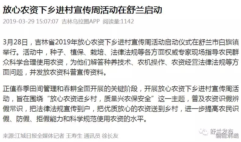 【吉林乌拉圈】放心农资下乡进村宣传周活动在舒兰启动