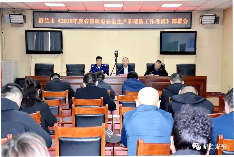 【消防】舒兰市召开《2018年度省级政府安全生产和消防工作考核》部署会
