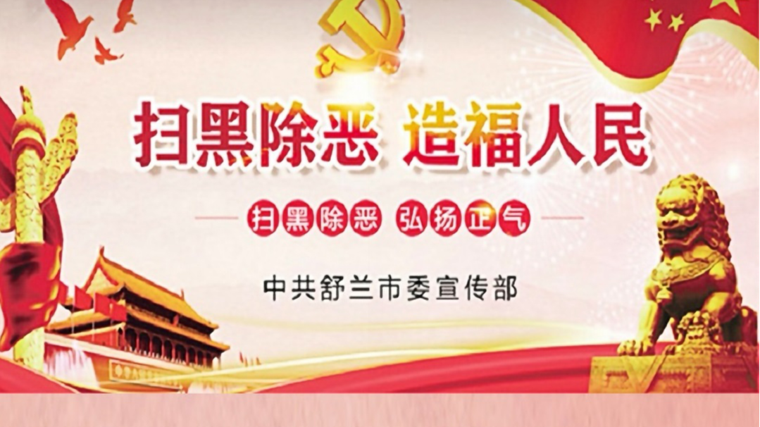 中共舒兰市委宣传部  扫黑除恶