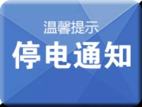 【停电通知】舒兰市4月24日局地停电信息
