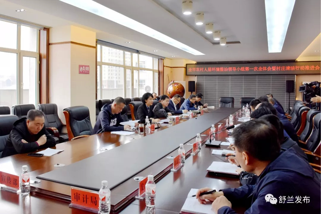 【要闻】舒兰市农村人居环境整治领导小组第一次全体会暨村庄清洁行动推进会召开