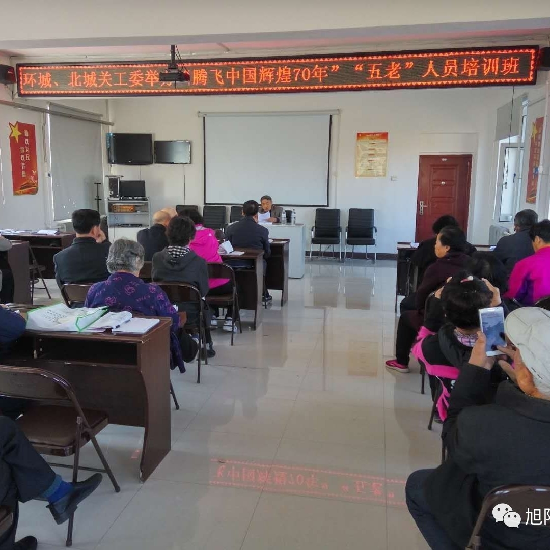 【关工委】北城街道关工委举办“腾飞中国、辉煌70年”爱国主义教育五老人员培训班