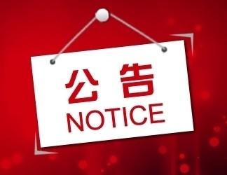 关于征集孙延利涉黑涉恶犯罪团伙线索的公告