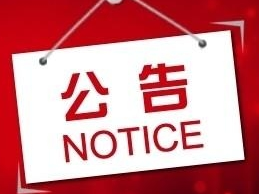 关于征集迟洪钧涉黑涉恶犯罪团伙线索的公告