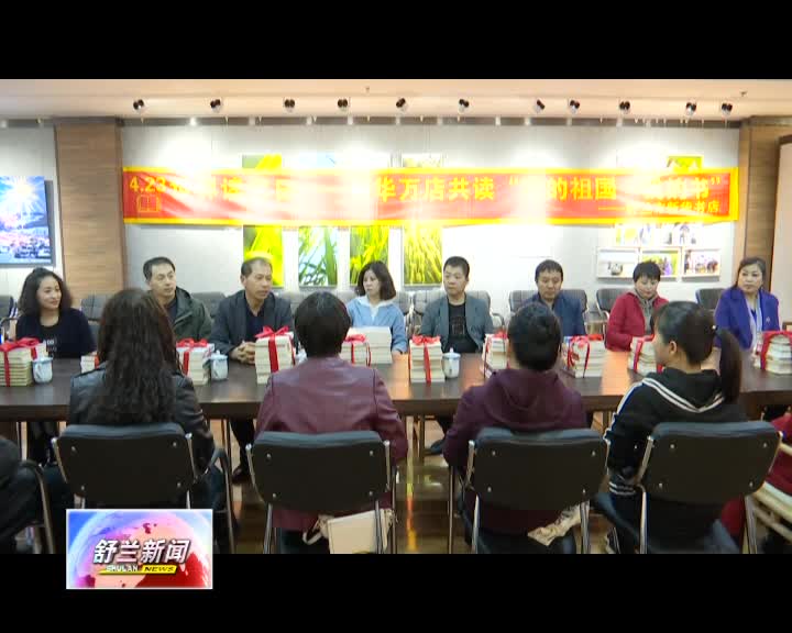 市委宣传部联合市新华书店开展“我的祖国·我的书”主题活动