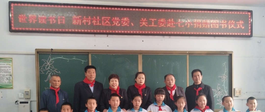 【吉林基层党建进行时】世界读书日  新村社区党委、关工委赴七小捐赠图书活动