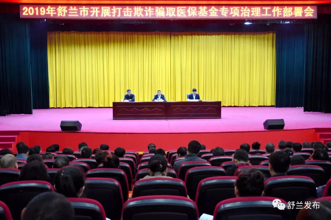 【医保】2019年舒兰市开展打击欺诈骗取医保基金专项治理工作部署会召开