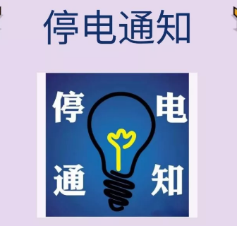 停电通知