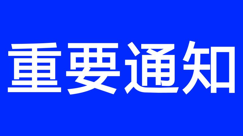 市农业农村局针对当前气象条件发出紧急通知