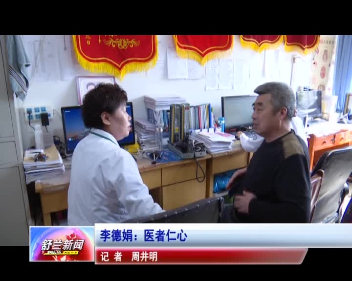 【爱国情 奋斗者】李德娟：医者仁心