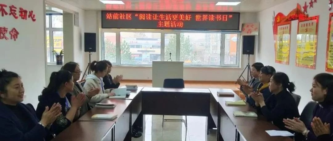 站前社区“阅读让生活更美好 世界读书日”主题活动