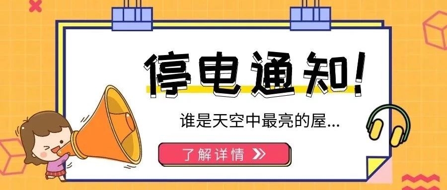 停电通知