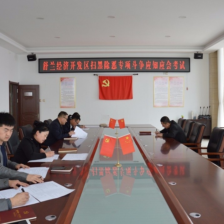 “学习+测试”舒兰经济开发区深入推进“扫黑除恶”专项斗争
