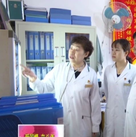 【爱国情  奋斗者】李德娟：医者仁心