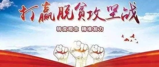 省委常委会通报国务院对我省脱贫攻坚成效考核情况 坚决抓好问题整改落实 坚决打赢精准脱贫攻坚战