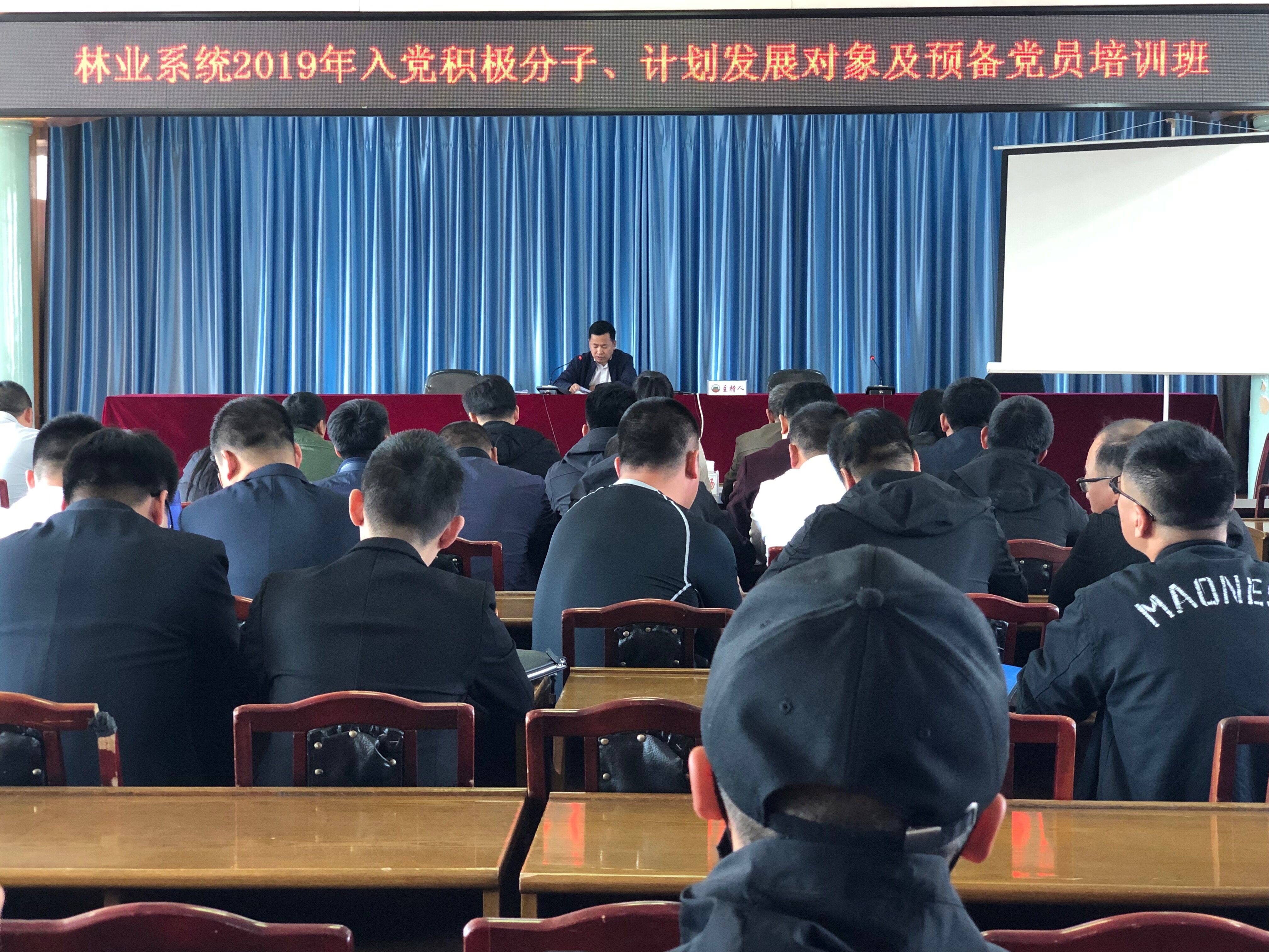 舒兰市林业局组织召开林业系统2019年入党积极分子、计划发展党员及预备党员培训班