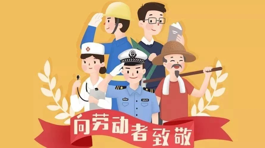 五一劳动节，致敬每一个生活努力的人