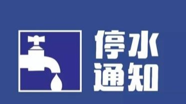 【通知】舒兰市城区停水通知