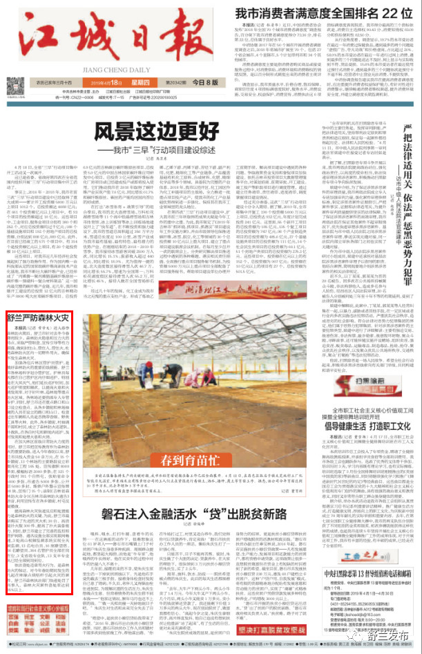 【江城日报头版】舒兰市严防森林火灾