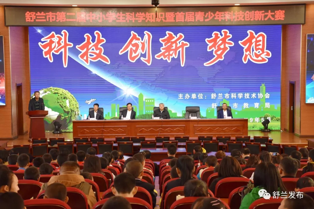 【科技】舒兰市第二届中小学生科学知识暨首届青少年科技创新大赛圆满举行