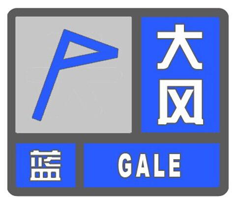 大风蓝色预警