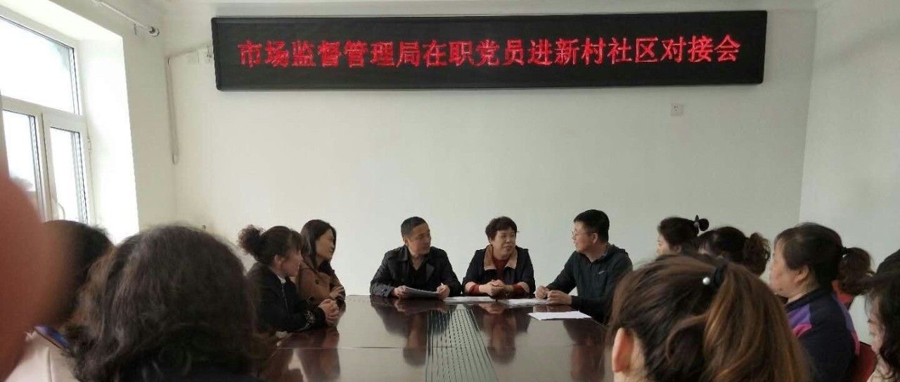 【吉林省基层党建进行时】市场监督管理局在职党员进新村社区对接会