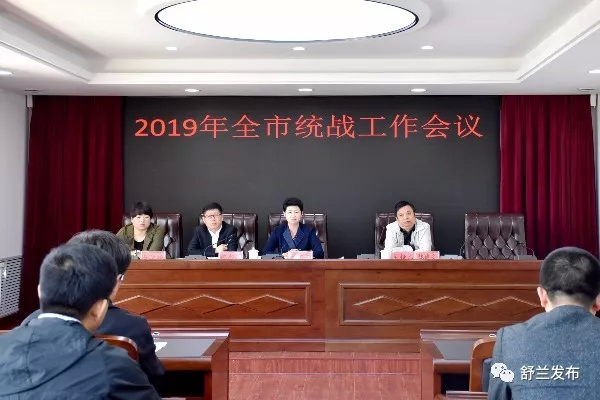 【统战】舒兰市召开2019年统战工作会议