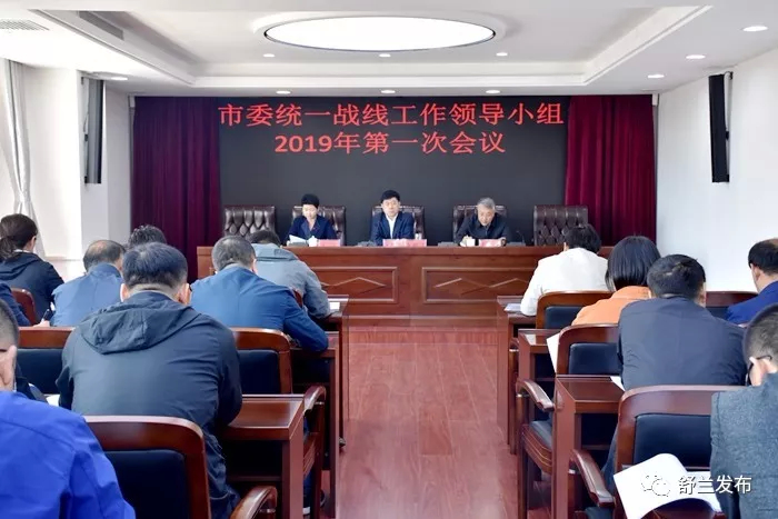 【头条】舒兰市委统战工作领导小组2019年第一次全体会议召开