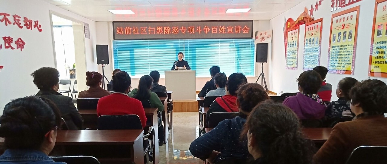 【扫黑除恶】南城街道站前社区开展扫黑除恶专项斗争百姓宣讲会