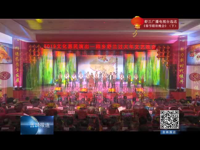 吉林报道之舒兰春晚（下）
