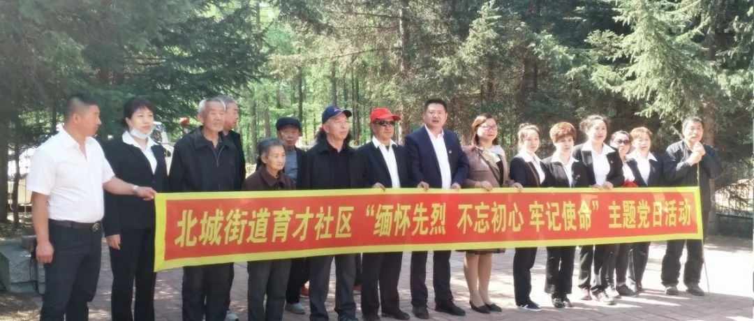【主题党日】育才社区“缅怀先烈 不忘初心 牢记使命”主题党日活动
