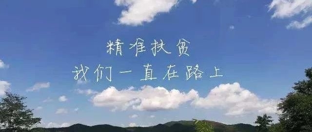 精准扶贫,我们一直在路上